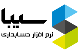 حسابداری سیبا